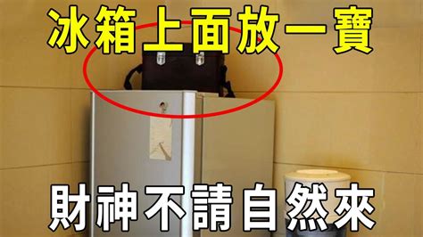 冰箱上方可以放東西嗎|注意！冰箱上放這些東西「暗示著越來越窮」 你家中招了嗎？ ＊